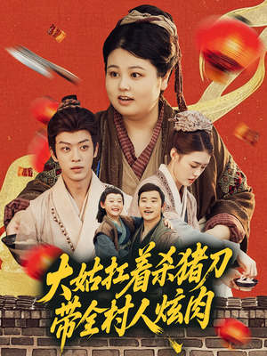 大姑扛着杀猪刀带全村人炫肉（72集）短剧全季限免大放送