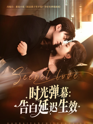 时光弹幕告白延迟生效（73集）热播短剧持续更新