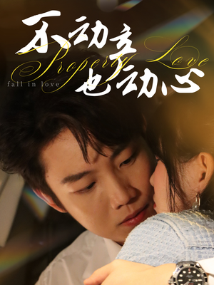 不动产也动心（52集）左下角看全集精彩短剧