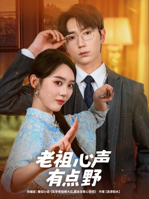 老祖心声有点野（80集）短剧熬夜也想看完的短剧