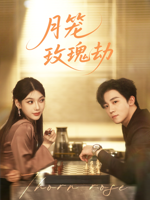 月笼玫瑰劫（80集）爆款短剧热门推荐