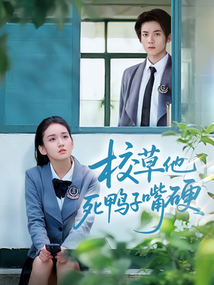 校草他死鸭子嘴硬（60集）红果免费短剧看后续