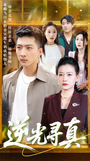 逆光寻真（66集）免费观看热门短剧全集