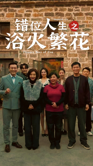 错位人生之浴火繁花（80集）精彩短剧不容错过