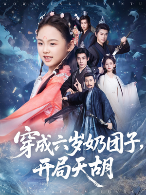 穿成六岁奶团子开局天胡（84集）热门短剧抢先看