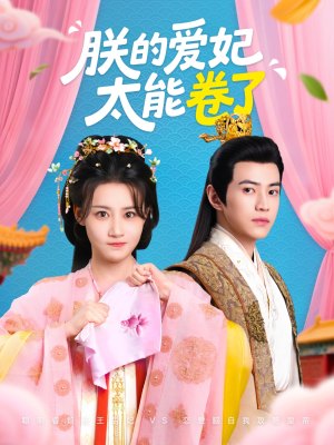 朕的爱妃太能卷了（76集）热播短剧持续更新