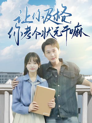 让你及格你考个状元干嘛（80集）短剧大结局完整版免费看