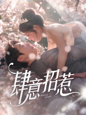 肆意招惹（90集）热门小说改编短剧