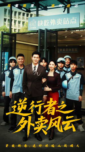 逆行者之外卖风云（56集）热门短剧抢先看全集
