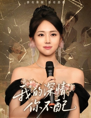 我的深情你不配（58集）全网最火催泪短剧