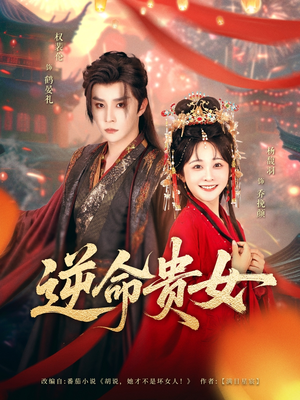 逆命贵女（82集）不要钱也能看完整部短剧