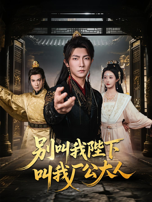 别叫我陛下叫我厂公大人（86集）短剧大结局连更全集