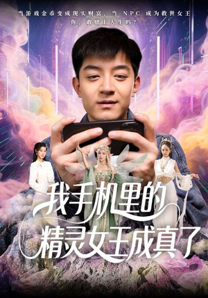 我手机里的精灵女王成真了（65集）常回家看看短剧