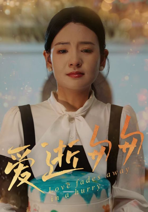 爱逝匆匆（30集）短剧最终章免费合集