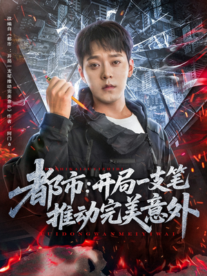 都市开局一支笔推动完美意外（59集）精彩短剧免费看