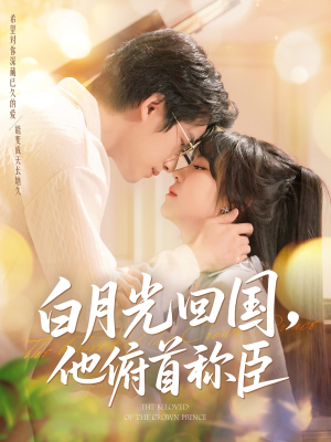 白月光回国他俯首称臣（139集）大结局直达的短剧推荐