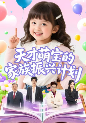 天才萌宝的家族振兴计划（70集）短剧排行榜前十名