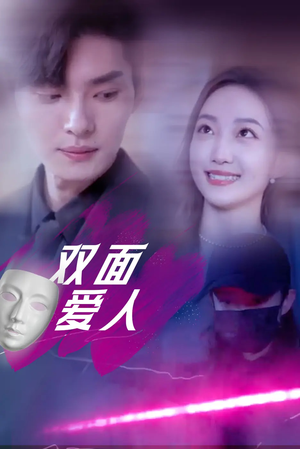 双面爱人（82集）短剧全集幕后花絮版