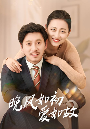 晚风如初爱如故（30集）一毛不花追完整部短剧