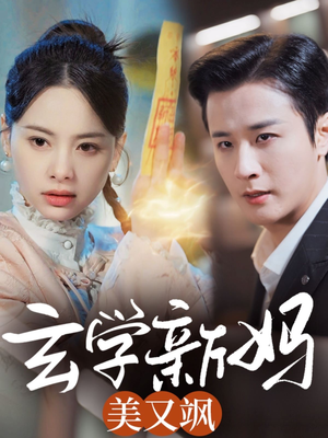玄学新妈美又飒（75集）热门短剧在线观看