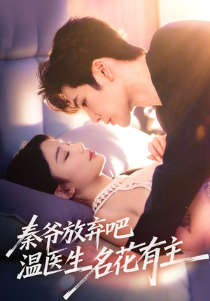 秦爷放弃吧温医生名花有主（56集）在线免费观看排行榜前十短剧