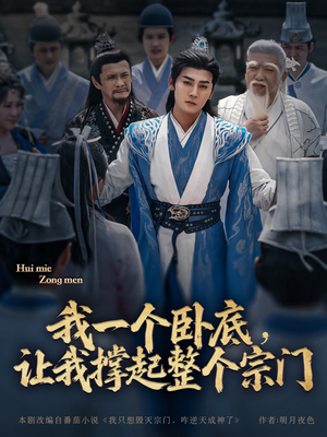 我一个卧底，让我撑起整个宗门（72集）零花钱看整部短剧