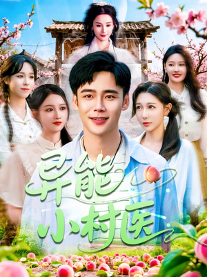 异能小村医（103集）热门短剧新剧推荐