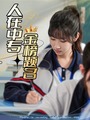人在中专金榜题名（60集）免费观看最新短剧大结局