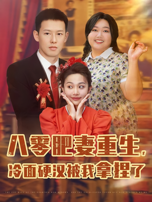 八零肥妻重生冷面硬汉被我拿捏了（75集）短剧推荐上热门