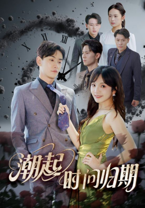 潮起时问归期（56集）免费短剧完整版