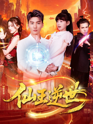 仙王逆世（126集）短剧大结局全集特惠