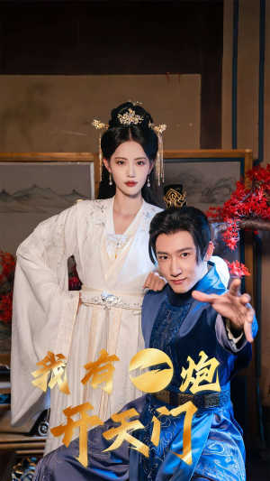 我有一炮开天门（65集）好看的国产短剧