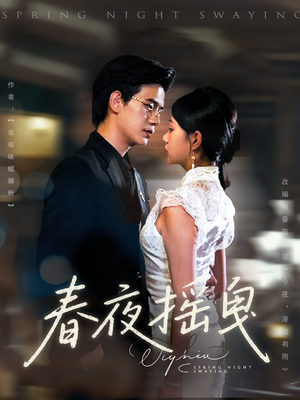 春夜摇曳（80集）短剧大结局完整版免费看