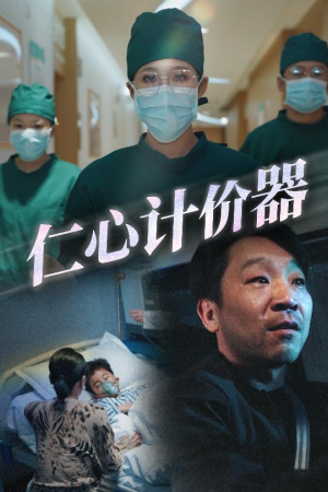 仁心计价器（30集）好土好上头短剧推荐