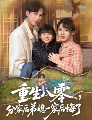 重生八零分家后弟媳一家后悔了（54集）一口气免费看全集短剧