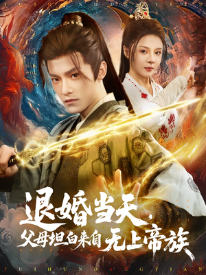 退婚当天，父母坦白来自无上帝族（71集）火爆短剧来袭好看又上头的短剧