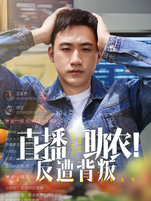 直播助农反遭背叛（60集）短剧推荐超甜网剧