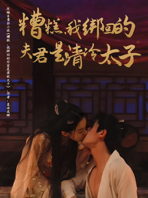 糟糕我绑回的夫君是清冷太子（63集）短剧合集通宵追更版