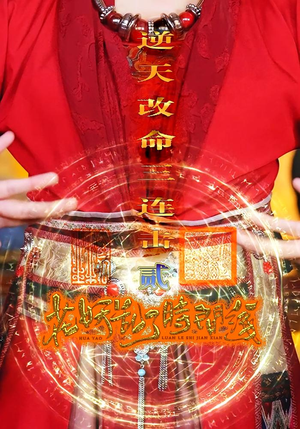 花妖乱了时间线2逆天改命三连击（71集）一起看短剧下集更精彩