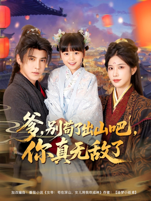 爹别苟了出山吧你真无敌了（90集）短剧男主角排行榜