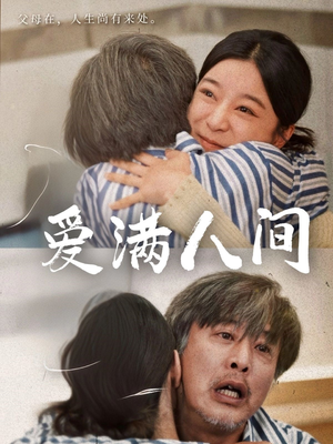 爱满人间（61集）最近很火的短剧