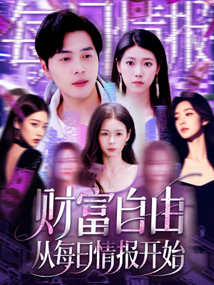 财富自由从每日情报开始（120集）短剧合集通宵追更版