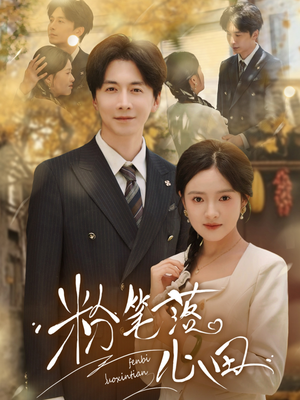 粉笔落心田（65集）好看到停不下来的短剧