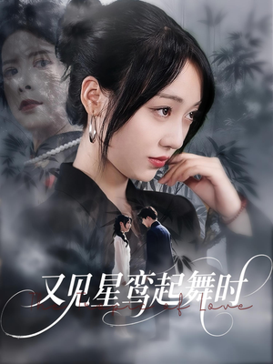 又见星鸾起舞时（85集）短剧收官全集限免看