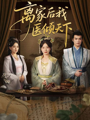 离家后我医倾天下（101集）短剧已完结一口气看完真爽