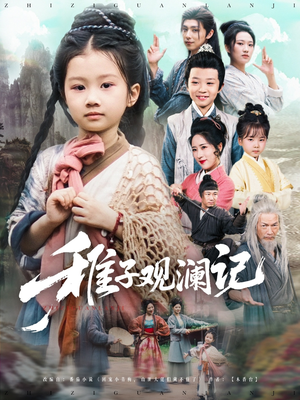 稚子观澜记（81集）一口气看到热门短剧全集