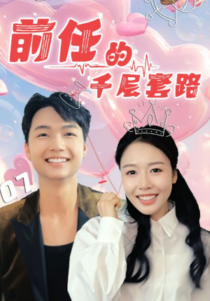 前任的千层套路（30集）全集免费观看西瓜短剧