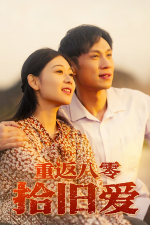 重返八零拾旧爱（56集）精彩短剧分享。