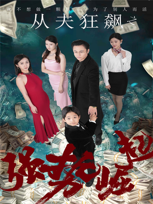 从夫狂飙之强势崛起（41集）都市生活短剧免费在线观看