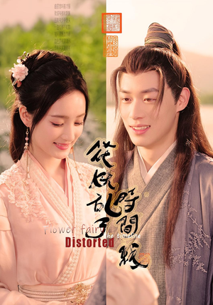 花妖乱了时间线（50集）剧好看短剧推荐